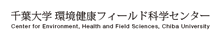 千葉大学健康環境フィールド科学センター
